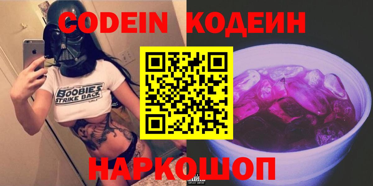Codein напиток Lean (лин) Владикавказ